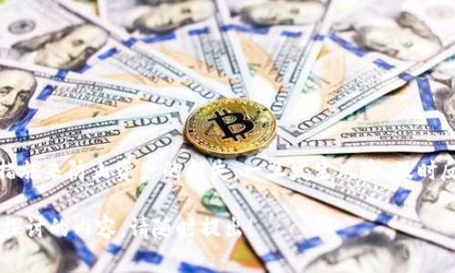 冷钱包被盗的金额和立案标准主要取决于不同国家或地区的法律法规。一般而言，冷钱包被盗的案件涉及到的是数字资产，具体立案金额会因地而异。在中国，相关法律法规尚在完善阶段，而在美国等国家，数字资产的法律地位也在不断发展当中。

如果你希望了解冷钱包被盗案立案的详细条件、流程以及如何保护你的数字资产，下面我们一起深入探讨。

一、冷钱包的基本概念
冷钱包，是指一种离线存储数字货币的方式，因其相对安全，越来越多的投资者选择这种方式来保护自己的虚拟资产。冷钱包的最大优点在于，它不直接连接互联网，从而可以有效防止黑客攻击和网络诈骗。

二、冷钱包被盗的原因
尽管冷钱包相对安全，但也并非万无一失。一些常见的冷钱包被盗原因包括：
ul
    li私钥泄露：用户在使用冷钱包时，需要将私钥妥善保管，一旦泄露，黑客就可能通过私钥转移资产。/li
    li设备丢失：如果冷钱包设备（如USB驱动器、硬件钱包）被盗或遗失，资产同样面临风险。/li
    li人为错误：用户操作不当，导致资金转移失误。/li
/ul

三、用于立案的金额标准
在大多数情况下，立案的金额标准因地域而异。在一些地方，可能要求一定额度的财产损失才能立案，常见的线是在几千到几万人民币不等。而有些地方可能因为技术缺失而未能明确立案标准。因此，若是在中国，建议咨询当地司法机关获得最新的规定。

四、如何保护冷钱包的安全
为了避免冷钱包被盗，用户可以采取以下措施：
ul
    li定期备份：确保冷钱包的数据和私钥有安全的备份。/li
    li更新软件：定期更新冷钱包软件，以修复潜在的安全漏洞。/li
    li使用多重签名：设置多重签名钱包，以提升安全性。/li
/ul

五、如遇冷钱包被盗该怎么办？
一旦发现冷钱包被盗，用户应立即采取行动，例如：
ul
    li联系钱包服务商：及时向钱包服务商反馈，并查看是否有可能冻结资产。/li
    li报警立案：根据当地法律规定，向警方报案，提供相关证据。/li
    li寻求法律帮助：如果损失金额较大，建议联系律师进行法律咨询。/li
/ul

六、可能相关的问题

h4问题一：冷钱包被盗之后，我的资产还能找回吗？/h4
这真的很让人感到遗憾，通常冷钱包的损失非常难以追回。由于区块链的去中心化特性，一旦资金被转移，很难追踪到具体的个人或是账户。然而，还是有一些措施可以帮助你尽量追回资产，比如：
ul
    li咨询专家：找一些熟悉区块链技术的专家来帮助你分析情况，看看是否有追回的可能性。/li
    li报告给相关平台：如果你的资产通过交易所或其他平台被转移，及时联系他们，看是否可以冻结资产。/li
/ul

h4问题二：如何确保冷钱包的安全性？/h4
在这方面，我真心觉得安全防范是每位用户都应该高度关注的事情。确保冷钱包安保的几个重要措施包括：
ul
    li选择信誉良好的冷钱包：使用知名品牌的冷钱包，这些钱包通常会有更好的安全性保障。/li
    li切勿分享私钥：任何情况下都不应与他人分享你的私钥或密码。/li
    li物理安全：将冷钱包保留在一个物理安全的地方，避免被盗或遗失。/li
/ul

总之，冷钱包的安全性常常决定了数字资产的存储安全。面对冷钱包被盗的风险，我们除了要有高度的警惕性外，还应该积极采取措施来防止资产的损失。一旦发生风险，及时反馈和处理也至关重要。随着区块链技术的发展，虽然形势在改变，但保护资产的意识和能力仍然是每个投资者所不可或缺的素养。

希望这篇文章能够为你提供有价值的信息，帮助你更好地理解冷钱包被盗的立案标准及相关问题。如果有其他疑问或需要进一步探讨的内容，请随时提出！