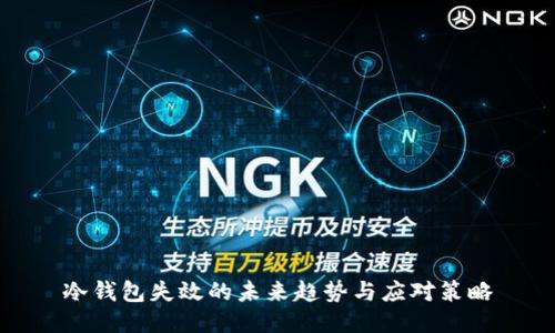 冷钱包失效的未来趋势与应对策略