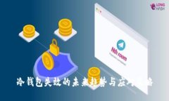 冷钱包失效的未来趋势与