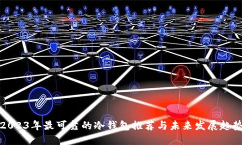 2023年最可靠的冷钱包推荐与未来发展趋势