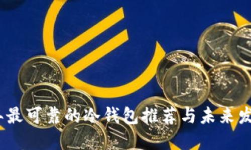 2023年最可靠的冷钱包推荐与未来发展趋势