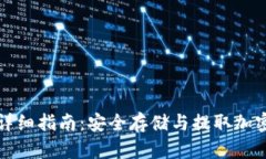 冷钱包转出去的详细指南