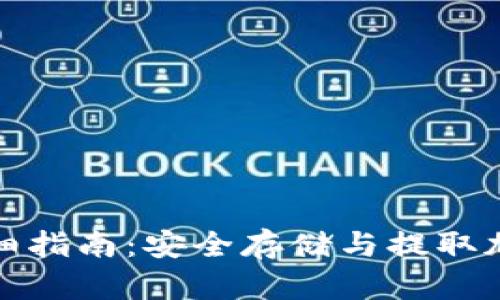 冷钱包转出去的详细指南：安全存储与提取加密资产的未来发展