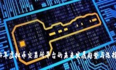 2024年虚拟币交易所平台的