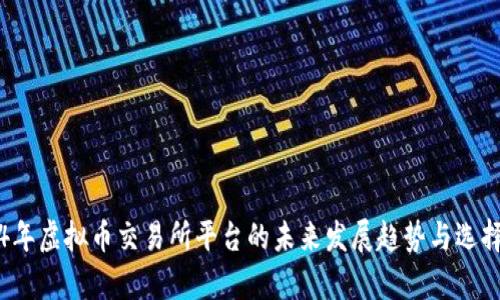 2024年虚拟币交易所平台的未来发展趋势与选择分析