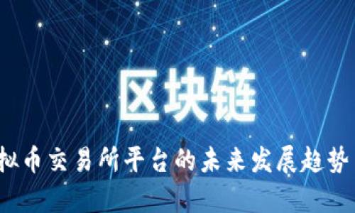 2024年虚拟币交易所平台的未来发展趋势与选择分析