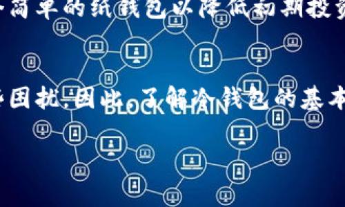 冷钱包一直动不了？一文了解冷钱包的常见问题与解决方案

在金融科技迅猛发展的今天，数字资产的安全性无疑是投资者最为关注的话题之一。而在这个过程中，冷钱包作为一种安全存储数字资产的工具，逐渐受到了投资者的青睐。然而，很多用户在使用冷钱包的过程中，可能会遇到“冷钱包一直动不了”的问题。这不仅对用户的资金安全造成潜在威胁，而且还带来了一定的心理压力。在接下来的内容中，我们将深入探讨冷钱包无法运作的原因，以及该如何解决这一问题。

什么是冷钱包？
冷钱包是指一种不直接连接互联网的数字资产存储工具。它的存在旨在保护用户的私钥，以降低被黑客攻击或恶意软件侵害的风险。常见的冷钱包包括硬件钱包和纸钱包。硬件钱包如Ledger和Trezor，通常被认为是最安全的选择，而纸钱包则是将私钥和公钥以纸张形式保存，虽然相对简单，但容易丢失或损坏。

冷钱包为何动不了？
针对“冷钱包一直动不了”这一问题，下面我们列出了一些可能导致这一问题的原因：

ul
    listrong设备故障：/strong如果冷钱包的硬件本身存在故障，如电池耗尽或内部元件损坏，会导致无法正常操作。这种情况下，建议先检查硬件的电源状态，必要时更换电池或联系厂商进行售后处理。/li
    listrong操作不当：/strong用户在使用冷钱包时，可能由于不熟悉操作步骤而导致其“无法”动用。这种情况通常可以通过查阅使用手册或在线教程来快速解决。/li
    listrong软件更新：/strong有时候，冷钱包的软件版本过旧，可能与当前的区块链网络不兼容。这时候，需要升级冷钱包的软件版本以便与网络保持同步。/li
    listrong连接问题：/strong对于硬件钱包，如果无法与电脑或移动设备建立连接，可能是由于数据线损坏或USB接口问题。尝试更换数据线或在不同设备上测试，可以排查出连接问题。/li
/ul

如何解决冷钱包动不了的问题？
面对“冷钱包一直动不了”的问题，我们可以循序渐进地采取一些具体措施进行解决：

h41. 检查设备状态/h4
首先，我们要检查冷钱包的电池和电源状态。如果冷钱包使用的是可更换电池，确保电池有电并已正确安装。如果是内置电池，需要确认是否正常充电。

h42. 回顾操作步骤/h4
很多用户因为不熟悉冷钱包的使用流程，而导致操作失败。花点时间查看相关教程或用户手册，确保使用方法无误，这样可以有效降低由于操作失误而导致的麻烦。

h43. 进行软件更新/h4
常见的硬件钱包会定期推出软件更新。如果钱包应用程序提示需要进行更新，请立即进行更新，以确保其与区块链保持同步并能正常工作。

h44. 更换连接设备/h4
如果冷钱包仍然无法与设备连接，请尝试使用不同的USB端口或更换数据线。有些问题可能仅仅是硬件连接不良导致的。

常见的冷钱包品牌推荐
如果你正在考虑购买冷钱包，这里推荐几个知名品牌，供你参考：

ul
    listrongLedger:/strong Ledger硬件钱包因其安全性和用户友好界面而受到广泛欢迎。其Nano S和Nano X两个型号各有特点，满足不同用户的需求。/li
    listrongTrezor:/strong Trezor是另一个顶尖的冷钱包品牌，以其实用性和安全性著称，适合初学者和高级用户。/li
    listrongKeepKey:/strong KeepKey是一款较为简洁的硬件钱包，适合于那些对技术不那么敏感的用户，易于操作且兼具美观设计。/li
/ul

相关问题探讨
在使用冷钱包的过程中，用户经常会遇到的问题有很多。除了冷钱包一直动不了之外，还有哪些问题值得我们关注呢？下面我们来讨论两个可能相关的问题。

h4问题一：冷钱包是否真的安全？/h4
很多用户对于冷钱包的安全性表示怀疑，常常会问：“冷钱包究竟安全吗？”其实，冷钱包的确比热钱包更安全，因其不直接连接互联网，降低了被黑客攻击的风险。然而，没有任何方法可以做到百分之百的安全，用户在使用冷钱包时，仍需注意妥善保管私钥和恢复词，避免人为失误导致资产损失。

h4问题二：我该选择哪种类型的冷钱包？/h4
选择冷钱包时，用户需考虑自身的需求和使用场景。硬件钱包因其安全性高、使用广泛而受到多数人的喜爱，但其初期投入可能相对较高。如果你是初次接触数字资产的用户，可以考虑投资一个简单的纸钱包以降低初期投资风险，逐步了解数字资产的性质后再选择更为复杂的硬件钱包。

总结
冷钱包作为保障数字资产安全的重要工具，在使用过程中，用户可能会遇到各种各样的问题。其中，冷钱包一直动不了的问题是相对常见的，但通过合理的步骤和方法，可以很大程度上解决这些困扰。因此，了解冷钱包的基本原理、使用方法及安全性，对每个数字资产投资者来说都是非常重要的。如果有机会，真心推荐大家一试，享受数字资产带来的便捷与未来的无限可能！

未来，随着数字资产日益普及，对于冷钱包的更新、技术革新将不断推进，使得用户体验不断升级，希望每一个人的资产都能得到有力保护。