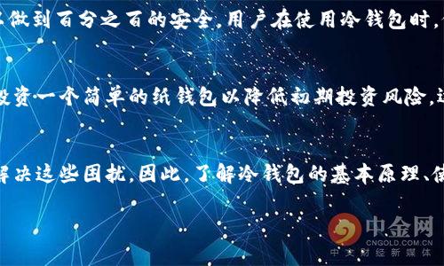 冷钱包一直动不了？一文了解冷钱包的常见问题与解决方案

在金融科技迅猛发展的今天，数字资产的安全性无疑是投资者最为关注的话题之一。而在这个过程中，冷钱包作为一种安全存储数字资产的工具，逐渐受到了投资者的青睐。然而，很多用户在使用冷钱包的过程中，可能会遇到“冷钱包一直动不了”的问题。这不仅对用户的资金安全造成潜在威胁，而且还带来了一定的心理压力。在接下来的内容中，我们将深入探讨冷钱包无法运作的原因，以及该如何解决这一问题。

什么是冷钱包？
冷钱包是指一种不直接连接互联网的数字资产存储工具。它的存在旨在保护用户的私钥，以降低被黑客攻击或恶意软件侵害的风险。常见的冷钱包包括硬件钱包和纸钱包。硬件钱包如Ledger和Trezor，通常被认为是最安全的选择，而纸钱包则是将私钥和公钥以纸张形式保存，虽然相对简单，但容易丢失或损坏。

冷钱包为何动不了？
针对“冷钱包一直动不了”这一问题，下面我们列出了一些可能导致这一问题的原因：

ul
    listrong设备故障：/strong如果冷钱包的硬件本身存在故障，如电池耗尽或内部元件损坏，会导致无法正常操作。这种情况下，建议先检查硬件的电源状态，必要时更换电池或联系厂商进行售后处理。/li
    listrong操作不当：/strong用户在使用冷钱包时，可能由于不熟悉操作步骤而导致其“无法”动用。这种情况通常可以通过查阅使用手册或在线教程来快速解决。/li
    listrong软件更新：/strong有时候，冷钱包的软件版本过旧，可能与当前的区块链网络不兼容。这时候，需要升级冷钱包的软件版本以便与网络保持同步。/li
    listrong连接问题：/strong对于硬件钱包，如果无法与电脑或移动设备建立连接，可能是由于数据线损坏或USB接口问题。尝试更换数据线或在不同设备上测试，可以排查出连接问题。/li
/ul

如何解决冷钱包动不了的问题？
面对“冷钱包一直动不了”的问题，我们可以循序渐进地采取一些具体措施进行解决：

h41. 检查设备状态/h4
首先，我们要检查冷钱包的电池和电源状态。如果冷钱包使用的是可更换电池，确保电池有电并已正确安装。如果是内置电池，需要确认是否正常充电。

h42. 回顾操作步骤/h4
很多用户因为不熟悉冷钱包的使用流程，而导致操作失败。花点时间查看相关教程或用户手册，确保使用方法无误，这样可以有效降低由于操作失误而导致的麻烦。

h43. 进行软件更新/h4
常见的硬件钱包会定期推出软件更新。如果钱包应用程序提示需要进行更新，请立即进行更新，以确保其与区块链保持同步并能正常工作。

h44. 更换连接设备/h4
如果冷钱包仍然无法与设备连接，请尝试使用不同的USB端口或更换数据线。有些问题可能仅仅是硬件连接不良导致的。

常见的冷钱包品牌推荐
如果你正在考虑购买冷钱包，这里推荐几个知名品牌，供你参考：

ul
    listrongLedger:/strong Ledger硬件钱包因其安全性和用户友好界面而受到广泛欢迎。其Nano S和Nano X两个型号各有特点，满足不同用户的需求。/li
    listrongTrezor:/strong Trezor是另一个顶尖的冷钱包品牌，以其实用性和安全性著称，适合初学者和高级用户。/li
    listrongKeepKey:/strong KeepKey是一款较为简洁的硬件钱包，适合于那些对技术不那么敏感的用户，易于操作且兼具美观设计。/li
/ul

相关问题探讨
在使用冷钱包的过程中，用户经常会遇到的问题有很多。除了冷钱包一直动不了之外，还有哪些问题值得我们关注呢？下面我们来讨论两个可能相关的问题。

h4问题一：冷钱包是否真的安全？/h4
很多用户对于冷钱包的安全性表示怀疑，常常会问：“冷钱包究竟安全吗？”其实，冷钱包的确比热钱包更安全，因其不直接连接互联网，降低了被黑客攻击的风险。然而，没有任何方法可以做到百分之百的安全，用户在使用冷钱包时，仍需注意妥善保管私钥和恢复词，避免人为失误导致资产损失。

h4问题二：我该选择哪种类型的冷钱包？/h4
选择冷钱包时，用户需考虑自身的需求和使用场景。硬件钱包因其安全性高、使用广泛而受到多数人的喜爱，但其初期投入可能相对较高。如果你是初次接触数字资产的用户，可以考虑投资一个简单的纸钱包以降低初期投资风险，逐步了解数字资产的性质后再选择更为复杂的硬件钱包。

总结
冷钱包作为保障数字资产安全的重要工具，在使用过程中，用户可能会遇到各种各样的问题。其中，冷钱包一直动不了的问题是相对常见的，但通过合理的步骤和方法，可以很大程度上解决这些困扰。因此，了解冷钱包的基本原理、使用方法及安全性，对每个数字资产投资者来说都是非常重要的。如果有机会，真心推荐大家一试，享受数字资产带来的便捷与未来的无限可能！

未来，随着数字资产日益普及，对于冷钱包的更新、技术革新将不断推进，使得用户体验不断升级，希望每一个人的资产都能得到有力保护。