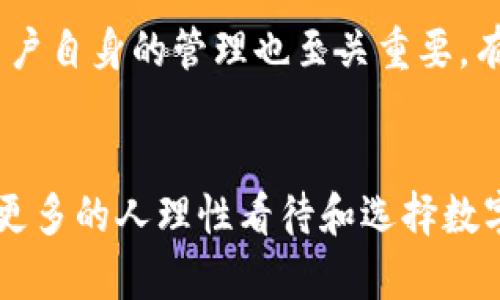   币圈冷钱包与热钱包：哪个更适合你的加密资产管理？/    
 guanjianci 冷钱包, 热钱包, 加密资产, 钱包安全/ guanjianci 

引言
在这个瞬息万变的数字货币世界中，人们在投资和管理加密资产时，经常会面临一个关键选择：应该使用冷钱包还是热钱包？其实，这个问题不仅关乎安全性和便捷性，还直接影响到你的投资体验和潜在收益。真心觉得，了解它们之间的区别和各自的优缺点，才能帮助我们在这个复杂的币圈中保持安全和盈利。

热钱包的定义与特点
热钱包是指与互联网连接的数字货币钱包。它允许用户快速方便地进行交易，确实是用于日常使用的良好选择。例如，当你需要频繁交易或者进行小额支付时，热钱包的速度和便利性显得尤为重要。热钱包通常以软件的形式存在，可能是移动应用、桌面软件或甚至网页服务。

热钱包的优点
热钱包的最大优点是其便捷性。用户可以随时随地访问自己的资产，并快速执行交易。这种灵活性使得热钱包受到许多活跃交易者的青睐。此外，许多热钱包还提供了丰富的功能，例如实时行情、图表分析等，真心觉得这对于跟踪投资表现是非常有帮助的。

热钱包的缺点
尽管热钱包方便，但它们的安全性往往受到质疑。由于与互联网直接连接，热钱包更容易受到黑客攻击或其他网络安全威胁。这也是一些用户选择冷钱包的重要原因之一。我们不禁要想：“在这个信息技术飞速发展的时代，如何保护自己的资产安全呢？”

冷钱包的定义与特点
与热钱包相反，冷钱包是指不与互联网连接的数字货币钱包。最常见的冷钱包形式包括硬件钱包和纸钱包。冷钱包的设计宗旨就是避免网络攻击，因此在安全性上具有天然的优势。

冷钱包的优点
冷钱包的安全性是它最显著的优势。由于没有互联网连接，冷钱包极大地降低了被攻击的风险。这使得冷钱包成为长期持有加密资产的理想选择。尤其对于那些希望保住大额资金的投资者来说，选择冷钱包无疑是一种明智的选择。

冷钱包的缺点
然而，冷钱包的缺点在于它的使用不够方便。如果你频繁进行交易，使用冷钱包可能会让你感到有些繁琐。此外，一旦丢失或损坏，恢复难度较大，甚至有可能导致资产永久性丢失。这一点给用户带来了额外的心理负担。有点遗憾的是，有些投资者由于缺乏对冷钱包的了解而失去了自己的资产。

热钱包与冷钱包的比较
为了帮助大家更清楚地理解热钱包和冷钱包之间的区别，我们可以从几个方面进行比较：
ul
    listrong安全性：/strong冷钱包相对更安全，尤其是长时间不进行交易的资产。而热钱包虽然方便，但在安全性上有一定的劣势。/li
    listrong便捷性：/strong热钱包在便捷性上占有绝对优势，适合频繁交易和日常使用。/li
    listrong成本：/strong硬件钱包通常需要一次性投资，而热钱包大多数情况下是免费的。/li
    listrong使用习惯：/strong如果你习惯频繁交易，热钱包可能更适合你。如果你是长期投资者，冷钱包无疑是更优的选择。/li
/ul

如何选择适合自己的钱包
在选择热钱包或冷钱包时，首先要明确自己的投资策略和需求。如果你是一个频繁交易的投资者，热钱包可能更适合你；但如果你是一个长期持有者，冷钱包才是保护你资产的上佳选择。同时，要认真考虑钱包的安全性，确保选择知名度高、评价好的钱包工具。

常见问题解答

h4问题1：热钱包是否可以被完全信任？/h4
关于热钱包的安全性，很多人心中难免有疑虑。尽管许多热钱包提供了高标准的加密保护和多重验证手段，但由于它们连接互联网，因此依然面临着一定的风险。为了降低风险，用户应该定期更新热钱包的安全软件，并谨慎选择使用的服务。总的来说，热钱包的安全水平与使用者自身的安全意识息息相关，有些用户由于缺乏安全意识，最终导致了资产损失。真心希望每个投资者都能够增强自己的安全意识，妥善管理自己的数字资产。

h4问题2：冷钱包真的能100%保证我的资产安全吗？/h4
冷钱包虽然在安全性上表现突出，但也不能说就能做到百分之百的安全。如果用户忘记了冷钱包的密码，或在不适当的地方存放冷钱包，可能会导致资产无法找回。因此，冷钱包在提供安全保障的同时，用户自身的管理也至关重要。有点遗憾的是，很多人忽视了这一点，导致自身的资产面临风险。所有的安全工具都有一个前提：用户必须负责任地使用。

总结
无论是热钱包还是冷钱包，选择适合自己的钱包类型是成功管理加密资产的重要环节。在不断变化的币圈中，及时了解和学习这方面的知识，是每一位投资者不可或缺的素养。希望通过这篇文章，能帮助更多的人理性看待和选择数字钱包，为自己和财产的安全保驾护航。