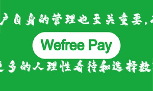   币圈冷钱包与热钱包：哪个更适合你的加密资产管理？/    
 guanjianci 冷钱包, 热钱包, 加密资产, 钱包安全/ guanjianci 

引言
在这个瞬息万变的数字货币世界中，人们在投资和管理加密资产时，经常会面临一个关键选择：应该使用冷钱包还是热钱包？其实，这个问题不仅关乎安全性和便捷性，还直接影响到你的投资体验和潜在收益。真心觉得，了解它们之间的区别和各自的优缺点，才能帮助我们在这个复杂的币圈中保持安全和盈利。

热钱包的定义与特点
热钱包是指与互联网连接的数字货币钱包。它允许用户快速方便地进行交易，确实是用于日常使用的良好选择。例如，当你需要频繁交易或者进行小额支付时，热钱包的速度和便利性显得尤为重要。热钱包通常以软件的形式存在，可能是移动应用、桌面软件或甚至网页服务。

热钱包的优点
热钱包的最大优点是其便捷性。用户可以随时随地访问自己的资产，并快速执行交易。这种灵活性使得热钱包受到许多活跃交易者的青睐。此外，许多热钱包还提供了丰富的功能，例如实时行情、图表分析等，真心觉得这对于跟踪投资表现是非常有帮助的。

热钱包的缺点
尽管热钱包方便，但它们的安全性往往受到质疑。由于与互联网直接连接，热钱包更容易受到黑客攻击或其他网络安全威胁。这也是一些用户选择冷钱包的重要原因之一。我们不禁要想：“在这个信息技术飞速发展的时代，如何保护自己的资产安全呢？”

冷钱包的定义与特点
与热钱包相反，冷钱包是指不与互联网连接的数字货币钱包。最常见的冷钱包形式包括硬件钱包和纸钱包。冷钱包的设计宗旨就是避免网络攻击，因此在安全性上具有天然的优势。

冷钱包的优点
冷钱包的安全性是它最显著的优势。由于没有互联网连接，冷钱包极大地降低了被攻击的风险。这使得冷钱包成为长期持有加密资产的理想选择。尤其对于那些希望保住大额资金的投资者来说，选择冷钱包无疑是一种明智的选择。

冷钱包的缺点
然而，冷钱包的缺点在于它的使用不够方便。如果你频繁进行交易，使用冷钱包可能会让你感到有些繁琐。此外，一旦丢失或损坏，恢复难度较大，甚至有可能导致资产永久性丢失。这一点给用户带来了额外的心理负担。有点遗憾的是，有些投资者由于缺乏对冷钱包的了解而失去了自己的资产。

热钱包与冷钱包的比较
为了帮助大家更清楚地理解热钱包和冷钱包之间的区别，我们可以从几个方面进行比较：
ul
    listrong安全性：/strong冷钱包相对更安全，尤其是长时间不进行交易的资产。而热钱包虽然方便，但在安全性上有一定的劣势。/li
    listrong便捷性：/strong热钱包在便捷性上占有绝对优势，适合频繁交易和日常使用。/li
    listrong成本：/strong硬件钱包通常需要一次性投资，而热钱包大多数情况下是免费的。/li
    listrong使用习惯：/strong如果你习惯频繁交易，热钱包可能更适合你。如果你是长期投资者，冷钱包无疑是更优的选择。/li
/ul

如何选择适合自己的钱包
在选择热钱包或冷钱包时，首先要明确自己的投资策略和需求。如果你是一个频繁交易的投资者，热钱包可能更适合你；但如果你是一个长期持有者，冷钱包才是保护你资产的上佳选择。同时，要认真考虑钱包的安全性，确保选择知名度高、评价好的钱包工具。

常见问题解答

h4问题1：热钱包是否可以被完全信任？/h4
关于热钱包的安全性，很多人心中难免有疑虑。尽管许多热钱包提供了高标准的加密保护和多重验证手段，但由于它们连接互联网，因此依然面临着一定的风险。为了降低风险，用户应该定期更新热钱包的安全软件，并谨慎选择使用的服务。总的来说，热钱包的安全水平与使用者自身的安全意识息息相关，有些用户由于缺乏安全意识，最终导致了资产损失。真心希望每个投资者都能够增强自己的安全意识，妥善管理自己的数字资产。

h4问题2：冷钱包真的能100%保证我的资产安全吗？/h4
冷钱包虽然在安全性上表现突出，但也不能说就能做到百分之百的安全。如果用户忘记了冷钱包的密码，或在不适当的地方存放冷钱包，可能会导致资产无法找回。因此，冷钱包在提供安全保障的同时，用户自身的管理也至关重要。有点遗憾的是，很多人忽视了这一点，导致自身的资产面临风险。所有的安全工具都有一个前提：用户必须负责任地使用。

总结
无论是热钱包还是冷钱包，选择适合自己的钱包类型是成功管理加密资产的重要环节。在不断变化的币圈中，及时了解和学习这方面的知识，是每一位投资者不可或缺的素养。希望通过这篇文章，能帮助更多的人理性看待和选择数字钱包，为自己和财产的安全保驾护航。