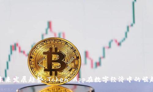 未来发展趋势：Token App在数字经济中的崛起