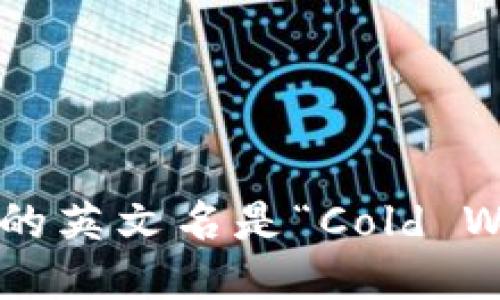 冷钱包的英文名是“Cold Wallet”。