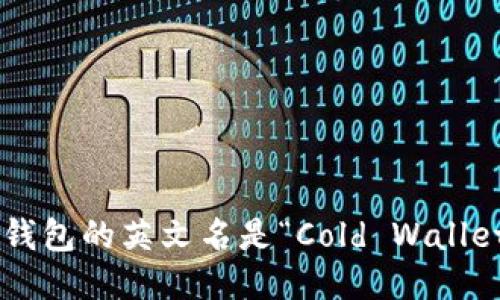 冷钱包的英文名是“Cold Wallet”。