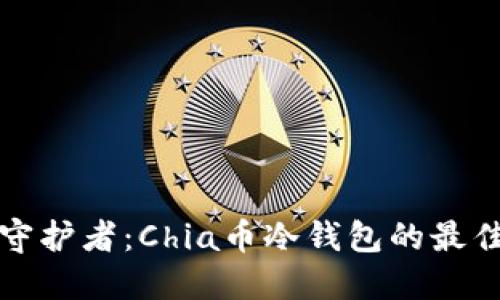 未来数字资产的守护者：Chia币冷钱包的最佳选择与发展趋势