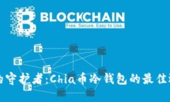 未来数字资产的守护者：