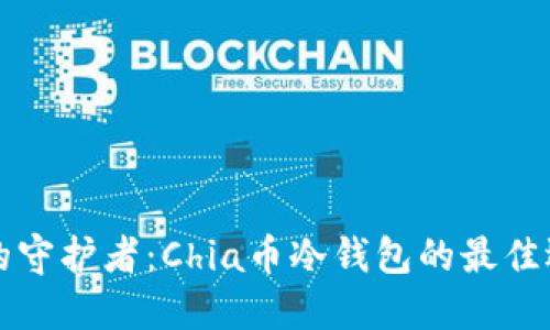 未来数字资产的守护者：Chia币冷钱包的最佳选择与发展趋势
