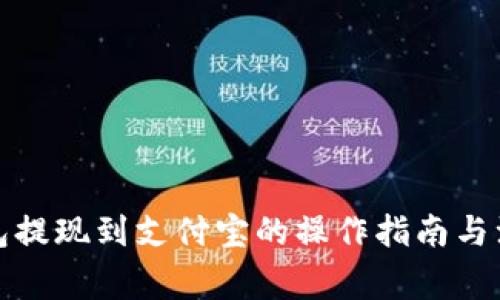 数字钱包提现到支付宝的操作指南与注意事项