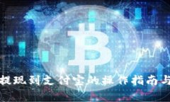 数字钱包提现到支付宝的