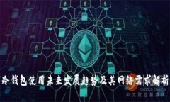 冷钱包使用未来发展趋势