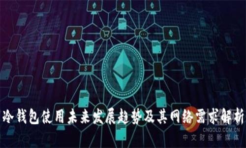 冷钱包使用未来发展趋势及其网络需求解析