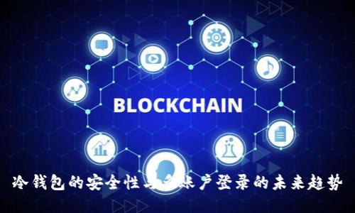 冷钱包的安全性与多账户登录的未来趋势