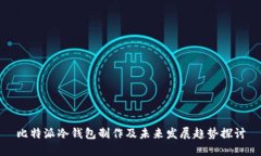 比特派冷钱包制作及未来