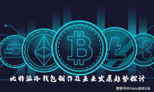 比特派冷钱包制作及未来发展趋势探讨