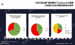 2024年开源冷钱包发展趋势
