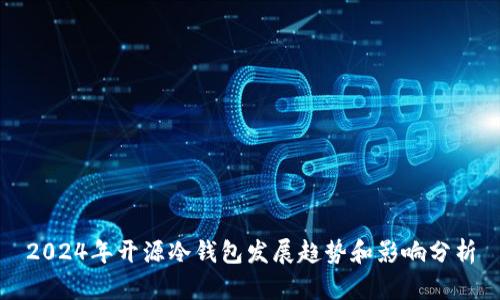 2024年开源冷钱包发展趋势和影响分析