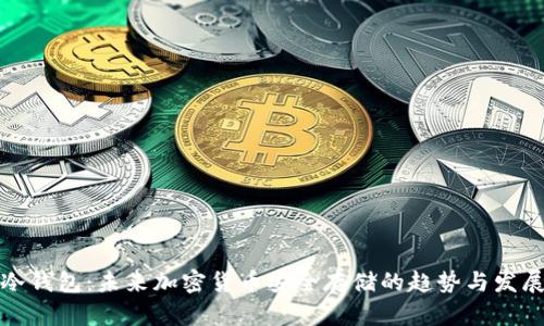冷钱包：未来加密货币安全存储的趋势与发展