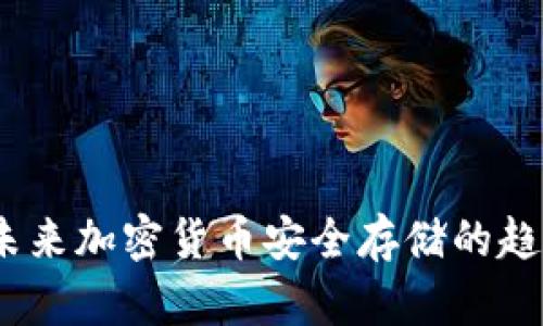 冷钱包：未来加密货币安全存储的趋势与发展