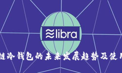 区块链冷钱包的未来发展趋势及使用指南