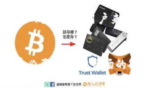   Tokenim钱包支持的币种及其未来发展趋势 / 

 guanjianci Tokenim钱包,加密货币,数字资产,区块链技术 /guanjianci 

引言
在这个数字化时代，加密货币逐渐成为人们投资和交易的新选择。Tokenim钱包作为一种数字资产管理工具，不仅为用户提供了安全存储的环境，更是对各种币种的支持吸引了众多用户的关注。在这篇文章中，我们将深入探讨Tokenim钱包可以存放哪些币种，以及这些币种在未来的发展趋势。

Tokenim钱包简介
Tokenim钱包是一款专门为加密货币设计的钱包应用，用户可以通过它安全地存储、管理和交易多种数字资产。作为一款现代化的钱包，Tokenim提供了友好的用户界面和强大的安全功能，确保用户的数字财产不会受到黑客攻击和其他安全隐患的威胁。
钱包不仅能存放传统的比特币和以太坊，还支持其他多种加密货币，用户可以方便地管理多个资产。这一点在越来越多的用户开始接触和使用加密货币的背景下显得尤为重要。

Tokenim钱包支持的币种
虽然Tokenim钱包支持的币种种类繁多，但可以粗略分为几大类，接下来我们将依次介绍这些币种，包括其特点和未来的发展前景。

h41. 比特币（BTC）/h4
比特币作为第一个成功的加密货币，无疑是数字货币领域的“金标准”。目前，Tokenim钱包支持比特币的存储和交易。比特币在全球市场中的影响力巨大，作为一种数字黄金，越来越多的投资者将其视为对抗通胀的工具。
未来的趋势方面，比特币的接受度会继续上升，越来越多的商家和行业开始采用比特币进行支付，可能会加速其价格的增长。不过，有一点需要注意的是，比特币的交易速度相对较慢，而高昂的交易费用在某些时段可能会影响用户的体验，这也是我们需要关注的未来发展方向。

h42. 以太坊（ETH）/h4
以太坊不仅是一种加密货币，它还是一个开放的区块链平台，使开发者能够构建和部署智能合约和去中心化应用（DApp）。Tokenim钱包同样支持以太坊的存储。现阶段，以太坊正经历2.0版本的改进，推出权益证明机制，这将大幅提升其处理速度和可扩展性。
未来，以太坊将会吸引更多的开发者和企业利用它的平台进行创新，可能会催生出更多有潜力的项目。因此，将以太坊储存在Tokenim钱包中，将是一个潜在的投资机会。

h43. 稳定币（如USDT, USDC等）/h4
稳定币如Tether (USDT)和USD Coin (USDC)为用户提供了加密货币中相对稳定的选项。它们通常与法币挂钩，能够缓解加密市场波动带来的风险。Tokenim钱包支持多种稳定币，使用户能够在保持资产稳定的同时，仍然可以参与加密市场的交易。
由于越来越多的用户对稳定币的需求增加，预计未来稳定币的市场份额将继续扩大。加之各国对稳定币的监管日趋严格，将对稳定币的发展带来正面的推动力，而Tokenim钱包提供的便捷存储功能，也使得用户更愿意选择稳定币进行交易。

h44. 其他热门币种/h4
除了比特币和以太坊，Tokenim钱包还支持其他一些在市场上越来越受欢迎的代币，如Cardano (ADA)、Solana (SOL)、Polkadot (DOT)等。每种代币都有其独特的应用场景和技术特点，这使得加密资产的组合更加丰富多样。
此外，这些项目的生态系统也在不断发展，加入Tokenim钱包的用户能够借此机会分享这些代币潜在的投资回报。然而，每个币种都有其自身的风险，用户在选择的时候需要谨慎考虑，保持理智。

Tokenim钱包的安全性
很多用户在选择钱包时，会对其安全性表示关注。Tokenim钱包在安全性方面做得相对较好，采用了多重验证机制和冷存储方案，大大降低了用户资产被盗的风险。同时，Tokenim钱包也具有备份和恢复功能，即使用户意外丢失了手机，也能顺利找回自己的资产。

未来的发展趋势
在区块链和加密货币行业不断发展的背景下，Tokenim钱包的功能和支持的币种类型将会不断扩展。预计未来将会出现更多的新币种进入市场，同时也会有传统金融机构加入加密货币的队伍，这无疑是一个令人兴奋的趋势。

常见问题
h41. 使用Tokenim钱包需要注意哪些安全问题？/h4
首先，用户在创建账户和设置密码时，建议使用复杂且独特的密码，避免使用容易被猜测的密码。此外，用户还应该启用两步验证，这样即便有黑客得到了密码，也无法轻易进入账户。定期检查账户的交易记录，留意任何异常活动也是非常重要的。如果发现可疑的活动，请及时联系Tokenim的客服。

h42. Tokenim钱包是否支持多语言？/h4
是的，Tokenim钱包提供多语言支持，以便于不同地区的用户使用。用户可以通过设置页面轻松切换语言，确保使用过程中的便利性和舒适感。对于习惯不同语言的用户来说，这种人性化的设计是十分贴心的。

结语
总的来说，Tokenim钱包为用户提供了一个安全、便捷的环境来管理多种数字资产。在未来，加密货币的种类、技术发展和市场需求都将持续变化，用户有必要保持对市场的敏感和对投资的理性思考。无论是比特币、以太坊还是其他热门货币，Tokenim钱包都能为用户提供良好的支持，让我们共同期待数字资产的美好未来。