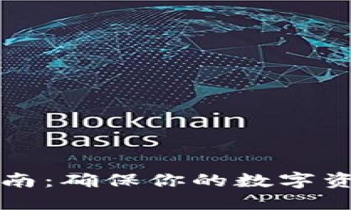 美国冷钱包使用指南：确保你的数字资产安全的未来趋势