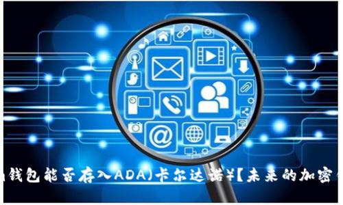 Tokenim钱包能否存入ADA（卡尔达诺）？未来的加密钱包趋势