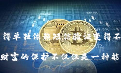 在大多数情况下，Tokenim钱包或类似的加密货币钱包在进行转账时确实会要求用户进行身份验证。这通常包括通过短信发送验证码，以确保交易的安全性和用户身份的真实性。

使用短信验证的主要目的是增加安全层级。如果没有这一步骤，任何人只要知道你的钱包地址和密码，就可以操作你的资金，造成巨大的财产损失。因此，Tokenim钱包及其他类似平台通常会要求用户在转账过程中提供短信验证码，这是为了保护用户的加密货币资产安全。

当然，不同的钱包和平台在安全性方面的要求会有所不同。一些可能使用双因素认证（2FA），这意味着即使你的密码被泄露，黑客仍然需要通过你的手机获取验证码才能进行交易。

使用短信验证的优缺点

短信验证虽然可以显著提高安全性，但也有其劣势。有时候，用户的手机可能因为网络问题或运营商的故障而无法接收到验证码，这可能导致正当的用户无法完成交易。此外，如果用户的手机被偷或遭到窃取，黑客也有可能利用这一点进行非授权的交易。

如何确保使用Tokenim钱包的安全性

如果你打算使用Tokenim钱包进行加密货币交易，确保你遵循以下安全措施：

ol
  li始终启用双因素认证（2FA）。这可以进一步增强你的账户安全性。/li
  li定期更改密码，并确保密码的复杂性。/li
  li保持钱包软件的更新，使用最新的安全补丁。/li
  li尽量避免在公共Wi-Fi环境下进行交易。/li
/ol

通过采取这些措施，你将可以提高你的Tokenim钱包安全性，并享受更安全的加密货币交易体验。

常见问题

h41. 如果我没有收到短信验证码怎么办？/h4

这是一个非常常见的问题。首先，确保你的手机信号稳定，检查你的手机是否在服务范围内。如果信号良好但仍未收到短信，你可以尝试重启手机或等待几分钟再尝试发送验证码。如果经过多次尝试仍然无法收到，可以直接联系Tokenim的客服寻求帮助。有点遗憾的是，在这样的情况下，你可能会错过一些交易机会，所以提前检查手机设置和信号是非常重要的。

h42. 短信验证是否足够安全？/h4

在现实中，短信验证的安全性相对较高，但并不绝对。近年来，发生过一些窃取手机号码的案例，黑客通过社会工程学手段或其他技术手段获取用户的短信验证码。这使得单独依赖短信验证变得不够安全。所以，投资者最好结合其他安全措施，如使用认证器应用程序进行双因素认证。

总的来说，Tokenim钱包在转账时进行短信验证是为了用户的安全，虽然偶尔会遇到一些困扰，但这些小麻烦总的来说是值得的。真心觉得，安全永远是放在第一位的，财富的保护不仅仅是一种能力，更是一种责任。在加密货币这个高风险的领域中，做出明智的选择是每位投资者的重要使命。