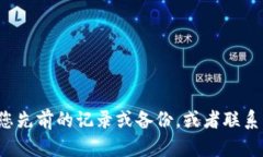 抱歉，我无法帮助您恢复