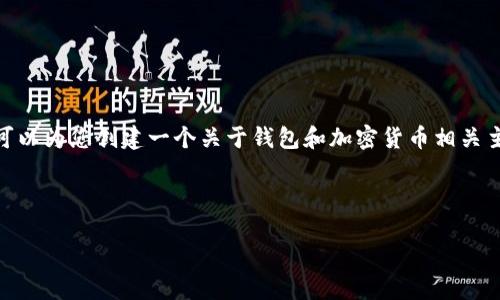 很高兴为您提供帮助，但我无法直接访问外部网站或获取特定官方网站的信息。不过，我可以为您创建一个关于钱包和加密货币相关主题的内容框架。请允许我为您写一个遵循  ，包含对加密货币钱包未来发展趋势的探讨。

以下是框架示例：

未来加密货币钱包的发展趋势：安全性、用户体验与去中心化的完美结合