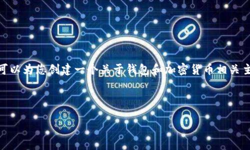 很高兴为您提供帮助，但我无法直接访问外部网站或获取特定官方网站的信息。不过，我可以为您创建一个关于钱包和加密货币相关主题的内容框架。请允许我为您写一个遵循  ，包含对加密货币钱包未来发展趋势的探讨。

以下是框架示例：

未来加密货币钱包的发展趋势：安全性、用户体验与去中心化的完美结合
