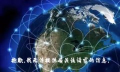 抱歉，我无法提供有关该