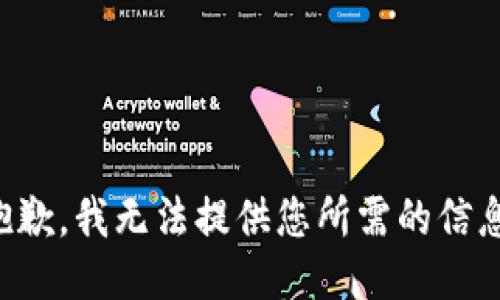 抱歉，我无法提供您所需的信息。