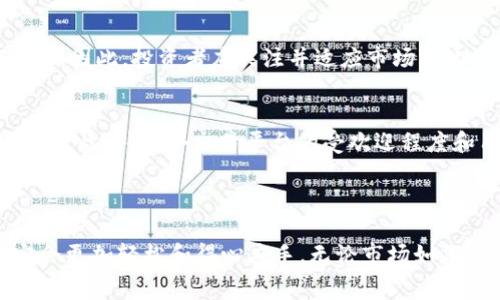 Tokenim收录要多少以太坊？揭秘背后的费用与趋势

引言

在现在的加密货币市场中，随着区块链技术的不断发展，越来越多的人对代币发行和交易产生了浓厚的兴趣。在这些项目中，Tokenim因其独特的优势而逐渐受到关注。但大家心中潜藏的一个共同问题是：Tokenim收录需要多少以太坊呢？这不仅仅是一个数字问题，更反映了市场趋势和未来发展的可能性。

Tokenim, 以太坊, 收录费用, 加密货币/guanjianci

Tokenim的概述

首先，让我们简单了解一下什么是Tokenim。Tokenim是一个基于以太坊的区块链平台，致力于为用户提供方便快捷的代币创建和管理服务。它的出现为许多项目方提供了没有门槛的快速上链解决方案，使得越来越多的创业者能够迅速进入加密市场。从长远来看，Tokenim可能会改变我们对代币的认知与使用，甚至推动更多行业的创新与发展。

Tokenim的收录费用

对于Tokenim来说，收录费用主要是以太坊网络的交易费用（Gas fee）。用户在进行交易时，需要支付一定数量的以太坊作为网络费用，这笔费用会随着网络拥堵情况而波动。一般来说，对于小型代币来说，收录费用可能在0.01到0.1以太坊不等，而对于大规模项目则可能需要更多的以太坊。

收录费用的构成

那么，Tokenim的收录费用具体由哪些部分构成呢？首先，Gas费是最主要的费用，它依据区块链的拥堵程度进行实时调整。如果网络拥堵，Gas费自然而然会上升，因此建议项目方在网络流量较低时进行交易。

其次，还有一些其他费用，比如某些平台可能会收取的服务费，这些费用在不同平台间差异较大。有点遗憾的是，有些平台并不透明，这使得用户在选择时可能会错过实惠。

影响Tokenim收录费用的因素

在加密市场中，收录费用的波动是一种常态，影响其费用的因素也相对复杂。首先，Ethereum网络的拥堵程度直接影响到Gas费用。许多用户预见Ethereum 2.0的推出将会对Gas价产生一定的调节作用，这也是目前市场的一个热点话题。

其次，市场需求也是不容忽视的因素。随着越来越多的项目涌现，Tokenim等平台的收录需求急剧增加，直接导致了费用的上升。因此，很多用户对此也抱有期待，真心觉得这种热潮不会随之消退，而是会持续升温。

以太坊未来趋势与Tokenim的关系

随着以太坊的不断升级，其未来的发展趋势无疑会对Tokenim产生深远影响。以太坊2.0的推出将使得网络的处理速度大幅提升，Gas费用在未来将更趋于合理，项目方和投资者都将乐于看到这样一个效果。

另外，以太坊的生态系统也在不断扩展。DeFi、NFT等新兴领域的火爆，使得Tokenim所在的平台可能会迎来更多的项目选择，这意味着收录费用的制定也可能会因项目的优劣而千差万别。

如何降低Tokenim的收录费用？

当项目方在使用Tokenim时，如何降低其收录费用成为了一个颇具价值的话题。首先，选择适当的提交时间是一个好方法。例如，通常网络流量在周末可能会低于工作日，这样就有机会享受到相对更低的Gas费用。

其次，了解最新的以太坊网络状态也是重要的决策依据。使用一些提供网络状态查询的工具，可以帮助用户在Gas费较低的时候再次出手。此外，选择合适的交易策略，比如分批次提交交易，也是一种有效的节省费用的方式。

未来的收录预期

在市场快速变化的趋势下，收录费用的预期也会随之波动。有不少人认为，随着更多用户的进入，Tokenim将会迎来不断的机会与挑战。愈来愈多的项目会愿意投入资源在付费上，甚至打造更高质量的代币，这对整个市场都是一件好事。

但另一方面，我们也需要保持警惕。市场的热潮虽然令人期待，但也可能短时间内司机车速过快，建议用户在参与时，保持理性和谨慎，以避免过于饱和的市场带来的风险。

可能相关的问题

strong问题一：Tokenim的收录费用是否会长期持续上涨？/strong
这个问题没有绝对的答案，因为市场波动自然会影响费用的走势。随着以太坊的技术更新与，未来的收录费用可能会相对稳定，但期间的波动也是很常见的。因此，投资者应关注并适应市场变化，把握信息。

strong问题二：除了Tokenim之外，还有哪些平台的收录费用相对合理？/strong
在选择其他平台时，用户可以关注一些同类平台，例如PancakeSwap、Uniswap等。这些平台虽然各有特色，但其以太坊网络的Gas费用结构也是值得了解的。此外，各个交易平台的受欢迎程度和用户口碑，也能影响其交易费用。

结尾

综上所述，Tokenim的收录费用并不是一个简单的问题，它涉及到市场、技术以及个人策略等多方因素。真正掌握了这些，未来的你在参与加密市场时一定会更加轻松和得心应手。无论市场如何变化，与时俱进、冷静应对始终是我们应遵循的原则。