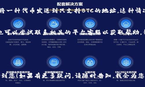 关于“tokenim btc金额不对”的问题，您可能是遇到了钱包、交易平台或是某个加密货币相关服务的问题。一般来说，这种情况可能由以下几种原因造成：

### 1. 数据同步问题
有时候，加密货币钱包或交易所的余额显示不准确，可能是因为它们没有及时同步区块链数据。这种情况通常是暂时的，您可以稍等片刻再查看一次余额。

### 2. 手续费问题
在某些交易平台上，实际到账的BTC金额可能会因手续费而有所减少。如果您在转账时没有注意到手续费的设置，实际收到的BTC金额可能会低于预期。

### 3. 转账错误
转账过程中，如果您只填写了部分金额或填写了错误的信息，可能导致金额不准确。请确保您在转账时仔细确认相关信息。

### 4. 钱包地址错误
如果您在转账时输入了错误的钱包地址，可能导致您的BTC被转到其他地址。在区块链上，交易是不可逆的，因此请务必再次检查您输入的地址。

### 5. 钱包类型和协议不兼容
可能您的BTC钱包不支持某种特定的协议或代币类型，例如，您可能试图将一种代币发送到只支持BTC的地址。这种情况下，您需要确保钱包之间的兼容性。

### 总结与建议
如果您发现tokenim BTC金额不对，首先建议您检查上述问题。同时，您也可以尝试联系相关的平台客服以获取帮助。针对加密货币的交易，请务必确保准确无误地操作，以避免不必要的损失。

### 可能的相关问题
1. **如何确保我在加密货币转账时避免错误？**
2. **在加密货币交易中，手续费是如何计算的？**

毕竟，涉及加密货币的任何操作都包含一定的风险。希望这些信息能帮助到您！如果有更多疑问，请随时告知，我会为您提供更多帮助与解答。