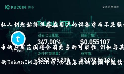   TokenIM的KIN币映射：未来发展的潜力与趋势 /   
 guanjianci KIN币, TokenIM, 数字货币, 区块链技术 /guanjianci 

一、TokenIM与KIN币的基本概念
在深入探讨TokenIM的KIN币映射之前，我们有必要先了解一下这两个关键词的基本概念。TokenIM是一款支持多种数字货币的钱包应用，而KIN币则是一种基于区块链技术的加密货币，最早由Kik Interactive推出，用于在信息平台内进行交易。通过TokenIM，用户可以更方便地进行KIN币的管理与交易，这无疑拓宽了KIN币的使用范围，增强了其在市场中的地位。

二、KIN币的历史和现状
KIN的起源可以追溯到2017年，那时候Kik Interactive为了拓展自己的业务，推出了KIN币。但随着市场的发展，KIN币的地位也经历了几番波折。虽然在初期受到了投资者的热捧，但由于市场规范以及监管压力的增大，KIN的表现开始波动，面临利益链的考量和应用场景的不足。
然而，TokenIM的出现无疑给KIN币注入了新的活力。作为一款兼具安全和便捷的钱包应用，TokenIM不仅支持KIN币的储存与交易，还提升了其在其他社交平台中的流通性。

三、KIN币映射的意义
映射可以理解为将一种资产转换成另一种资产的过程。在TokenIM上对KIN币的映射，意味着用户可以更容易地将KIN币转化为其他主流数字货币或者法币，进而拓宽了其应用的场景。这不仅仅是利于用户的便利，同时也可以促进KIN币的交易频率，带动力场的形成，从而推动其价值的提升。
在这个过程中，用户体验无疑是重中之重。TokenIM通过简单直观的界面设计，快速的交易流程，让用户在使用KIN币时不再感到复杂和繁琐。实际上，这也正是未来数字货币钱包应用的发展趋势——用户友好、安全性高、交易便捷。

四、未来的发展趋势
随着区块链技术的发展和普及，KIN币以及TokenIM所代表的数字货币钱包将会越来越受到关注。未来的发展趋势主要体现在以下几个方面：
ul
    listrong政策与监管的进一步明确：/strong随着各国对数字货币政策的逐渐明朗，KIN币作为一种新兴的数字资产，将在合规的前提下迎来更大的发展空间。/li
    listrong技术的不断迭代：/strong区块链技术的发展将使得KIN币的交易更加安全、快捷，提高了用户的信任度。/li
    listrong社区生态的建设：/strong对于KIN币的生态链完善将使得其在更多场景中找到应用，推动其价值增长。/li
    listrong跨链技术的发展：/strong未来TokenIM对KIN币的映射能够实现更广泛的多链交互，打破不同链之间的壁垒，让用户能够更加便捷地操作，拓展了使用范围。/li
/ul

五、用户的真实体验与反响
说到用户体验，真心觉得TokenIM在界面设计与操作流程上做得相当不错。很多用户反馈说，使用TokenIM进行KIN币的交易时，几乎没有遇到障碍，整个过程流畅而顺利。尽管市场上有着诸多数字货币钱包，但TokenIM凭借自身优势，受到了越来越多用户的青睐。
然而，在为KIN币的未来发展感到欣慰的同时，不免也有些遗憾。由于市场的波动性，KIN币的价值时起时落，这对一些持币用户心态上造成了一定的压力。因此，如何在这样的环境中保持定力，选择合适的时机进行交易与投资，显得尤为重要。

六、可能相关的问题

h4问题一：TokenIM如何保障用户的资产安全？/h4
在数字货币的世界里，安全性无疑是用户最为关注的一环。TokenIM采取了一系列安全措施来保障用户的资产安全。例如，它采用了先进的加密技术，确保用户的私人钥匙始终保存在用户的设备中而不是服务器上，这样即使平台遭遇攻击，用户的资产也不会受到影响。此外，TokenIM还提供了双重验证机制，每次登录和交易都需要用户进行验证，增强了安全性。

h4问题二：KIN币的应用场景有哪些，未来的发展前景如何？/h4
KIN币的应用场景正逐步拓展。在社交网络中，用户可以利用KIN币进行打赏、购买数字商品和服务，甚至参与平台的投票和决策。而未来，随着生态圈的建设，KIN币的应用范围将会有更多的可能性，例如与其他区块链项目的联合使用，形成新的商业模式。

综上所述，TokenIM的KIN币映射不仅仅是技术上的进步，更是对未来趋势的敏锐洞察。有关数字货币的未来，漫长而充满挑战，但其中的机遇同样值得期待。未来的TokenIM与KIN币，会在怎样的浪潮中继续前行，我们拭目以待。