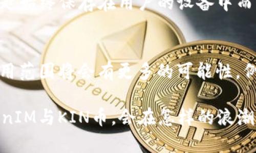   TokenIM的KIN币映射：未来发展的潜力与趋势 /   
 guanjianci KIN币, TokenIM, 数字货币, 区块链技术 /guanjianci 

一、TokenIM与KIN币的基本概念
在深入探讨TokenIM的KIN币映射之前，我们有必要先了解一下这两个关键词的基本概念。TokenIM是一款支持多种数字货币的钱包应用，而KIN币则是一种基于区块链技术的加密货币，最早由Kik Interactive推出，用于在信息平台内进行交易。通过TokenIM，用户可以更方便地进行KIN币的管理与交易，这无疑拓宽了KIN币的使用范围，增强了其在市场中的地位。

二、KIN币的历史和现状
KIN的起源可以追溯到2017年，那时候Kik Interactive为了拓展自己的业务，推出了KIN币。但随着市场的发展，KIN币的地位也经历了几番波折。虽然在初期受到了投资者的热捧，但由于市场规范以及监管压力的增大，KIN的表现开始波动，面临利益链的考量和应用场景的不足。
然而，TokenIM的出现无疑给KIN币注入了新的活力。作为一款兼具安全和便捷的钱包应用，TokenIM不仅支持KIN币的储存与交易，还提升了其在其他社交平台中的流通性。

三、KIN币映射的意义
映射可以理解为将一种资产转换成另一种资产的过程。在TokenIM上对KIN币的映射，意味着用户可以更容易地将KIN币转化为其他主流数字货币或者法币，进而拓宽了其应用的场景。这不仅仅是利于用户的便利，同时也可以促进KIN币的交易频率，带动力场的形成，从而推动其价值的提升。
在这个过程中，用户体验无疑是重中之重。TokenIM通过简单直观的界面设计，快速的交易流程，让用户在使用KIN币时不再感到复杂和繁琐。实际上，这也正是未来数字货币钱包应用的发展趋势——用户友好、安全性高、交易便捷。

四、未来的发展趋势
随着区块链技术的发展和普及，KIN币以及TokenIM所代表的数字货币钱包将会越来越受到关注。未来的发展趋势主要体现在以下几个方面：
ul
    listrong政策与监管的进一步明确：/strong随着各国对数字货币政策的逐渐明朗，KIN币作为一种新兴的数字资产，将在合规的前提下迎来更大的发展空间。/li
    listrong技术的不断迭代：/strong区块链技术的发展将使得KIN币的交易更加安全、快捷，提高了用户的信任度。/li
    listrong社区生态的建设：/strong对于KIN币的生态链完善将使得其在更多场景中找到应用，推动其价值增长。/li
    listrong跨链技术的发展：/strong未来TokenIM对KIN币的映射能够实现更广泛的多链交互，打破不同链之间的壁垒，让用户能够更加便捷地操作，拓展了使用范围。/li
/ul

五、用户的真实体验与反响
说到用户体验，真心觉得TokenIM在界面设计与操作流程上做得相当不错。很多用户反馈说，使用TokenIM进行KIN币的交易时，几乎没有遇到障碍，整个过程流畅而顺利。尽管市场上有着诸多数字货币钱包，但TokenIM凭借自身优势，受到了越来越多用户的青睐。
然而，在为KIN币的未来发展感到欣慰的同时，不免也有些遗憾。由于市场的波动性，KIN币的价值时起时落，这对一些持币用户心态上造成了一定的压力。因此，如何在这样的环境中保持定力，选择合适的时机进行交易与投资，显得尤为重要。

六、可能相关的问题

h4问题一：TokenIM如何保障用户的资产安全？/h4
在数字货币的世界里，安全性无疑是用户最为关注的一环。TokenIM采取了一系列安全措施来保障用户的资产安全。例如，它采用了先进的加密技术，确保用户的私人钥匙始终保存在用户的设备中而不是服务器上，这样即使平台遭遇攻击，用户的资产也不会受到影响。此外，TokenIM还提供了双重验证机制，每次登录和交易都需要用户进行验证，增强了安全性。

h4问题二：KIN币的应用场景有哪些，未来的发展前景如何？/h4
KIN币的应用场景正逐步拓展。在社交网络中，用户可以利用KIN币进行打赏、购买数字商品和服务，甚至参与平台的投票和决策。而未来，随着生态圈的建设，KIN币的应用范围将会有更多的可能性，例如与其他区块链项目的联合使用，形成新的商业模式。

综上所述，TokenIM的KIN币映射不仅仅是技术上的进步，更是对未来趋势的敏锐洞察。有关数字货币的未来，漫长而充满挑战，但其中的机遇同样值得期待。未来的TokenIM与KIN币，会在怎样的浪潮中继续前行，我们拭目以待。