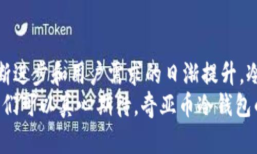   奇亚币冷钱包的未来发展与趋势分析 / 
 guanjianci 奇亚币, 冷钱包, 数字货币, 区块链技术 /guanjianci 

引言
近年来，作为一种新兴的数字货币，奇亚币（Chia）因其独特的共识机制和环保理念而引起了广泛关注。相较于传统的挖矿方式，奇亚币采用了“时空证明”的机制，深入探索了如何利用硬盘空间来挖矿。这种创新的方式不仅降低了对能源的依赖，还推动了数字资产的多样化发展。
在数字货币投资逐渐被更多人接纳的同时，如何安全存储这些资产仍然是投资者最关心的问题之一。而冷钱包作为一种安全的存储方式，成为了奇亚币用户的热门选择。在这篇文章中，我们将详细探讨奇亚币冷钱包的未来发展趋势，以及在这一过程中可能遇到的一些挑战和机遇。

奇亚币的崛起
奇亚币自2019年推出以来，其背后的理念吸引了不少追随者。与此同时，传统的挖矿方式以其对环境的巨大影响导致了广泛的批评。奇亚币通过提供一种更环保的挖矿方式，不仅挑战了传统数字货币的挖矿机制，还为投资者提供了一个新的选择。
我们可以感受到，奇亚币似乎在无形中满足了人们对数字资产长期投资的渴望。相较于短期内可能反复波动的市场，奇亚币的生态系统未来潜力巨大，它有可能成为一种稳定的资产选择。

为什么选择冷钱包？
在讨论奇亚币的时候，我们无法不提及冷钱包的作用。冷钱包是指离线存储数字资产的方式，其主要优点在于安全性极高。相较于热钱包，冷钱包不会时刻连接互联网，这大大减少了被盗取或者丢失的风险。
在这个数据泄露时刻频发的时代，冷钱包为用户提供了一道重要的安全屏障。对于持有奇亚币的大多数投资者而言，将其资产存放在冷钱包中，不仅可以保护其数字资产免受网络攻击风险，同时也为长期持有提供了一种相对安心的选择。
此外，随着奇亚币的逐步成熟，越来越多的交易所及钱包服务商开始提供冷钱包的支持，进一步推动了奇亚币的使用。用户也因此能够方便地将资产转移到冷钱包中，增强他们的数字资产管理能力。

奇亚币冷钱包的类型与选择
在市场上，冷钱包主要分为硬件钱包和纸钱包两种类型。每种类型都有其独特的优缺点，投资者可以根据自身需求进行选择。

硬件钱包
硬件钱包是一种专用的物理设备，能够安全地存储私钥。在使用时，用户只需连接硬件钱包到电脑或移动设备，即可完成数字资产的管理。较为知名的硬件钱包品牌，如Ledger和Trezor，已经支持多种数字货币，包括奇亚币。
使用硬件钱包的优点在于其操作简便且安全性高。用户可以随时随地使用硬件钱包管理自己的资产，且该设备通常具有较强的防护措施，比如PIN码保护和恢复措施。同时，硬件钱包的私钥始终在线下保存，极大降低了黑客攻击的可能性。

纸钱包
相较于硬件钱包，纸钱包则是将用户的私钥和公钥以二维码或文本的形式打印到纸上。虽然纸钱包的制作成本几乎为零，但在兑换和使用时相对不够便捷。若纸钱包丢失或损坏，将不可避免地造成资产的丢失。
因此，纸钱包适合那些长线持币的用户。而一些小型交易或转换则建议使用硬件钱包等更为安全、便捷的选择。

未来趋势：冷钱包的演变
在快速发展的数字货币领域，冷钱包市场自然不会止步不前。可以预见的是，在未来几年中，针对奇亚币等数字资产的冷钱包技术将不断演变，展现出以下几大趋势：

安全性与隐私保护将继续增强
随着网络安全威胁的日益增加，冷钱包将进一步增强安全性与隐私保护措施。例如，通过生物识别技术、智能合约等手段使用户的资产保持安全与隐私。安全性和隐私保护不仅关系到用户的资金安全，也将是冷钱包发展的关键驱动力。

用户体验的提升
在冷钱包市场逐渐竞争激烈的情况下，用户体验将成为一项重要的竞争指标。未来的冷钱包产品将会致力于简化操作界面、提升用户交互体验，确保用户可以轻松上手。诸如移动端的支持、多种币种的持有、跨平台的兼容性等，将成为产品设计中的重要元素。

整合跨链技术
跨链技术是当前区块链技术发展的一个重要方向，未来的冷钱包很可能会支持多条区块链资产的存储和管理。通过整合不同区块链之间的信息流通，用户可以更加自由地进行资产转换与管理。
在这样的趋势下，奇亚币冷钱包很可能会成为支持多资产管理的高效平台，提升用户的资产使用效率。

用户教育涌现
尽管冷钱包的安全性众所周知，但仍有部分用户在实际使用过程中存在疑虑。为此，借助教育推广，诸如使用指南、视频教程等内容也将成为市场的日常。强化用户教育能够降低用户误操作，从而更好地维护每一个投资者的权益和资产安全。

相关问题探讨
1. 为什么冷钱包在数字货币投资中如此重要？
这是一个非常值得深入探讨的问题。在数字货币市场中，冷钱包最大的优势无疑是其安全性。想必有不少投资者都曾经历过钱包被盗或资产丢失的痛苦，真心觉得这种感觉是极其糟糕的。而冷钱包由于离线存储的特性，很大程度上避免了这种风险。
此外，冷钱包还能够帮助用户更好地管理自己的资产。长期持有数字资产的用户应该明白，短期的市场波动并不代表整个网络的前景。在此过程中，冷钱包使得用户能够远离纷纷扰扰的市场情绪，专注于更大的逻辑与发展机遇。

2. 如何选择适合自己的冷钱包？
选择冷钱包时需要综合考虑自身的需求和预算。若你是一名日常交易较多的用户，硬件钱包可能更适合你，它可以提供较好的安全性和便捷性。而如果你打算长期持有资产，纸钱包则是一个经济实惠的选择，尽管要小心妥善保存。
在做出选择之前，不妨查询一些用户评价和使用体验，真心觉得这能帮助你更好地了解不同产品的优缺点。此外，部分冷钱包产品会提供一定的售后保障，不妨考虑这一选项，提供额外的安全保障。

结语
奇亚币冷钱包的发展趋势可见一斑，它不仅是存储数字资产的工具，更是连接投资者与数字货币世界的桥梁。随着技术的不断进步和用户需求的日渐提升，冷钱包将在安全性、用户体验、跨链技术等多方面得到全面提升，最终引领数字货币存储方式的未来。
希望未来的冷钱包能够为更多投资者带来安全、便利的体验，让数字货币投资更为平易近人。经历了这场数字资产的浪潮，我们可以真心期待，奇亚币冷钱包的未来能够为我们展现出一个更加精彩的面貌！
