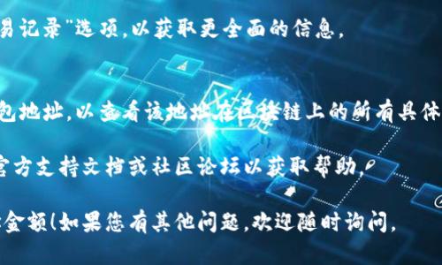 要查看Tokenim中的钱包地址金额，您可以按照以下步骤进行操作：

1. **下载和安装Tokenim应用**：
   首先，确保您已下载并安装Tokenim应用。该应用可以在App Store或Google Play找到。

2. **创建或导入钱包**：
   如果您还没有钱包，可以在应用中按照指示创建一个新钱包。如果您已有钱包，可以选择导入现有钱包，输入助记词或私钥以访问您的资产。

3. **查看钱包余额**：
   打开Tokenim应用后，您将被引导至主界面。在这里，您可以看到您的钱包地址及其余额。

4. **选择特定代币**：
   如果您持有多种代币，可以在“资产”或“币种”选项中选择特定的代币，以便更详细地查看该代币的余额和相关信息。

5. **查看交易记录**：
   如果您想要了解所有交易的详细情况，可以查看“交易记录”选项，以获取更全面的信息。

6. **连接区块链浏览器**（可选）：
   您也可以使用区块链浏览器（如Etherscan）输入钱包地址，以查看该地址在区块链上的所有具体交易和余额信息。这可以提供更透明和详细的财务记录。

如果在查看过程中遇到任何问题，可以查阅Tokenim的官方支持文档或社区论坛以获取帮助。

希望这些步骤能帮助您顺利查看您的Tokenim钱包地址金额！如果您有其他问题，欢迎随时询问。