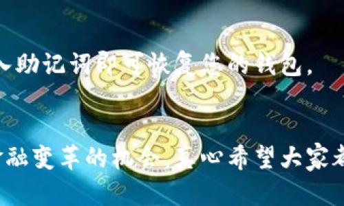 关于安卓Tokenim钱包的下载安装，以下是详细的步骤和说明，帮助您顺利完成安装并开始使用这一热门的加密货币钱包。

什么是Tokenim钱包？
Tokenim钱包是一个功能强大的加密货币钱包，它允许用户安全地存储、发送和接收各种类型的加密资产。随着区块链技术的迅速发展，越来越多的人开始关注加密货币，而Tokenim钱包则为用户提供了简单、安全的使用体验。它不仅支持多种主流加密货币，还强调安全性和隐私保护。

安卓Tokenim钱包的特点
使用Tokenim钱包，用户可以享受到以下几个显著的特点：
ul
    listrong多币种支持：/strongTokenim钱包支持比特币、以太坊、莱特币等多种主流加密货币，用户可以在一个平台上管理多种资产。/li
    listrong用户友好的界面：/strong钱包的设计，新手用户也能很快上手，无需复杂的学习过程。/li
    listrong安全性高：/strongTokenim钱包采用了高级加密技术，确保用户的私钥和资产远离黑客的侵害。/li
    listrong快速交易：/strong用户可以轻松发起交易，实时查看余额和交易记录，让资产管理变得得心应手。/li
/ul

如何下载和安装Tokenim钱包
接下来，我们将详细介绍如何在安卓设备上下载安装Tokenim钱包。

h4第一步：访问应用商店/h4
首先，打开您的安卓设备，找到并点击“Google Play商店”图标。在搜索框中输入“Tokenim钱包”，点击搜索。

h4第二步：下载应用/h4
在搜索结果中找到Tokenim钱包的正确应用，通常会有开发者的名称和应用的评分，确保下载来自官方发布的版本。点击“安装”按钮，系统会自动下载并安装该应用。

h4第三步：打开应用/h4
安装完成后，您可以在应用列表中找到Tokenim钱包的图标，点击打开。首次使用时，系统会提示您设置一个安全 PIN 码或指纹识别，以保护您的资产。

h4第四步：创建或导入钱包/h4
打开应用后，您将看到创建新钱包或导入已有钱包的选项。如果您是新用户，选择“创建新钱包”，按照提示保存好您的恢复助记词；如果您要导入已有钱包，请选择相应的选项，并输入助记词以恢复您的钱包。

h4第五步：开始使用/h4
设置完成后，您就可以开始使用Tokenim钱包了！可以通过“接收”或“发送”功能来管理您的加密资产。

Tokenim钱包的使用技巧
在您开始使用Tokenim钱包后，这里有几个小技巧可以帮助您更好地管理您的资产：
ul
    listrong定期备份钱包信息：/strong为了避免不可预知的情况，定期备份您的钱包助记词，确保在设备丢失或损坏时可以恢复。/li
    listrong开启双重认证：/strong如果Tokenim钱包支持双重认证，请务必开启，增加账户的安全性。/li
    listrong保持应用更新：/strong定期检查Tokenim钱包是否有新版本发布，及时更新可以获得更好的功能和安全性。/li
/ul

通过Tokenim钱包管理资产，您的需求如何得到满足？
Tokenim钱包不仅仅是一个存储加密货币的工具，它为用户提供了一个管理和交易的平台。许多用户纷纷表示，使用Tokenim钱包能够让他们更加方便地参与到加密货币的世界中。

可能您会问的问题

h41. Tokenim钱包安全吗？/h4
这是许多用户考虑的首要问题。诚然，安全性是钱包选择的关键因素之一。Tokenim钱包采用了多层的安全措施，例如私钥本地存储、数据加密等，尽量防止黑客攻击和信息泄露。此外，用户也要负起自己的责任，要妥善保管好自己的助记词，保证不会泄露。

h42. 如何解决Tokenim钱包的恢复问题？/h4
如果您不小心忘记了钱包的登录信息，或者设备丢失了，Tokenim钱包设计了助记词恢复方案。真心觉得助记词的重要性，一定要在创建钱包时好好保存它，尽量避免数据的丢失。在需要恢复时，只需在新的设备上输入助记词即可恢复您的钱包。

结语
通过以上的详细介绍，相信您已经对安卓Tokenim钱包的下载安装和使用有了全面的了解。无论您是新手还是老手，都能轻松上手，安全管理自己的加密货币。这不仅是数字技术发展的趋势，更是你我共同参与未来金融变革的机会。真心希望大家都能找到适合自己的钱包，享受加密资产带来的乐趣与自由。当今社会对数字资产的需求不断上升，选择一个安全、便捷的钱包是非常重要的。希望这篇文章能为您提供帮助，让您利用Tokenim钱包开启您的加密旅程！
