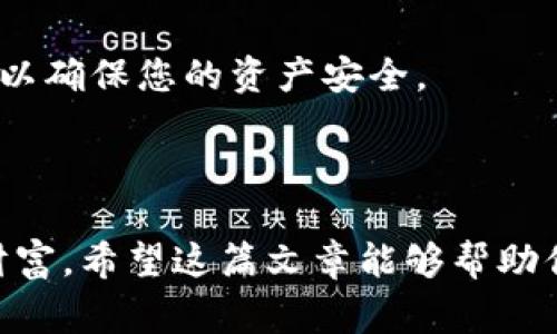 助记词是加密货币钱包（如Tokenim Wallet）中非常重要的部分，它用来备份和恢复你的钱包。如果你需要查看Tokenim钱包的助记词，可以按照以下步骤进行，但请务必注意，这些步骤可能因为应用版本的不同而有所变化。始终保证在安全的环境中进行此操作，避免在不安全的地方暴露你的助记词。

### 如何查看Tokenim钱包的助记词

1. **打开Tokenim Wallet应用**
首先，确保你已经在设备上安装了Tokenim Wallet，并使用你的账号登录。

2. **进入安全设置**
在应用的主界面，通常会有一个“设置”或者“安全性”的选项，点击进入。

3. **选择助记词选项**
在设置或安全性选项中，寻找“助记词”或者“备份”相关的选项。有些版本可能直接显示“查看助记词”。

4. **验证身份**
为了保护你的资产，应用可能会要求你进行身份验证，比如输入 PIN 码或指纹识别。确保使用你设置的安全验证方式。

5. **查看助记词**
成功验证后，应用会显示你的助记词。请确保在私密环境下查看，并立即记录在安全的地方，不要将其保存在不安全的地方。

### 助记词的重要性

助记词是你访问和恢复加密钱包的关键。它通常由12到24个单词组成，每个单词都是从特定的字典中随机选择的。有些人可能会忽视备份助记词的重要性，但这是一种非常危险的做法。

想象一下，如果你的设备丢失或者钱包被删除，助记词就是你恢复资金的唯一途径。遗忘或丢失助记词相当于失去了钱包中的所有资产，因此，在保管助记词的时候，请小心谨慎。

### 保护助记词的最佳实践

你可能会问，如何安全地存放我的助记词呢？真心觉得，保护助记词就像保护你的个人财产一样重要。以下是一些最佳实践：

1. **纸质记录**
将助记词写在纸上并保存在安全的地方，如保险箱内。不要将其存储在任何电子设备中，因为这些设备有可能被恶意软件攻击。

2. **多份备份**
根据个人情况，可以考虑将多份纸质备份放在不同的位置。这样可以确保即使一个备份失效，其他备份仍然可以被使用。

3. **安全场所存储**
存储备份的地方必须给你足够的安全感，可以是家庭的安全保险箱或者信任的银行保险箱。

4. **更新和检查**
定期检查助记词的安全性，以确保它们仍然安全无虞。如果你对助记词的安全性产生怀疑，可以考虑导出钱包并生成新的助记词。

### 如果忘记了助记词怎么办？

有点遗憾的是，如果真的忘记了助记词，通常无法找回。大多数钱包应用并没有提供恢复机制，因为助记词本身就是恢复资金的唯一钥匙。这意味着，一旦丢失，可能就无法恢复钱包内的所有资产。

### 可能相关问题

#### 问题1：助记词与私钥有什么区别？

助记词和私钥是两个不同的概念，但它们在加密货币的使用中都扮演着至关重要的角色。助记词是一组可读性高的单词，用来帮助用户轻易记忆和恢复钱包，而私钥通常是一个长串的字符，用于执行实际的交易。

助记词可以用来生成私钥，也就是说，知道助记词，就可以得到相应的私钥。但是，私钥则具有更高的安全性，应该更小心地保管。失去私钥就会失去对钱包的完全控制，而助记词失去也意味着无法恢复钱包。

#### 问题2：如何安全地删除Tokenim Wallet？

要安全地删除Tokenim Wallet，首先要确保需要的数据已经备份。如果你已经妥善保管了助记词，并确认不再需要这个钱包，可以按照以下步骤进行：

1. **确保备份完整**
检查助记词是否完整，确保所有资产都已经转移或备份。

2. **进入应用程序设置**
在应用内，找到设置选项，选择“删除账户”或“卸载钱包”。

3. **确认删除**
系统通常会提醒你确认删除，确保你已经阅读所有警告，特别是提醒你将无法恢复资产的提示。

4. **卸载应用**
在确认删除后，从设备应用商店中卸载Tokenim Wallet应用，确保没有任何数据残留。

总之，在使用Tokenim钱包时，务必小心谨慎，管理好助记词，并采取必要的备份和安全措施。如果有更复杂的问题，也可以寻求专业帮助，以确保您的资产安全。

### 总结

虽然在使用Tokenim钱包时查看助记词的步骤非常简单，但其重要性不容小觑。助记词是你加密资产的“钥匙”，而保护它就是保护你的财富。希望这篇文章能够帮助你更好地理解助记词的作用，以及如何安全使用和存储它们。