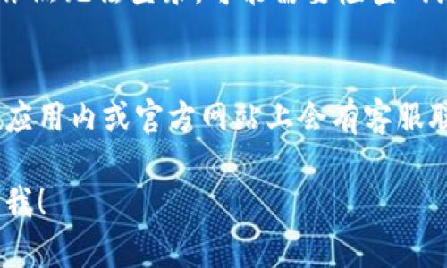 如果你在重新下载 Tokenim 应用后遇到登录问题，可以按照以下步骤进行：

1. 打开 Tokenim 应用
首先，确保你已经成功安装了 Tokenim 应用。这可以通过手机的应用商店进行下载，或者直接从官方网站获取。如果你已经完成了下载，找到应用图标并点击打开。

2. 找到登录界面
在应用启动后，通常会有一个欢迎界面。你需要找到并点击“登录”或“已注册用户登录”的选项。这通常会在主界面显眼的位置，以方便用户寻找。

3. 输入个人信息
在登录界面，输入你之前注册时使用的账号信息。这可能包括你的用户名、邮箱地址或者手机号码，以及密码。如果你忘记了密码，通常可以找到“忘记密码”或“重置密码”的链接，按照提示重置你的密码。

4. 使用二次验证（如果有）
一些安全性较高的应用会要求进行二次验证。此时，你需要按照应用的提示，输入发送到你手机或邮箱的验证码。这一过程虽然可能稍显繁琐，但能有效保护你的账号安全。

5. 确认登录
在输入所有信息后，点击“登录”按钮。如果一切顺利，你应该能够成功登录应用。如果依然无法登录，可能需要检查网络连接，或者确认输入的信息是否正确。

6. 联系客服（如果问题仍未解决）
如果你尝试了上述步骤仍未能登录，你可以考虑联系 Tokenim 的客服支持。通常在应用内或官方网站上会有客服联系方式，提供详细的描述和截图能够帮助他们更快解决你的问题。

希望这些步骤能够帮助到你顺利登录 Tokenim 应用！如果还有其他问题，欢迎再问我！